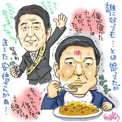 安倍総裁誕生 石破茂 カレー色の溜息 彩賀ゆうの 似顔絵 コラム